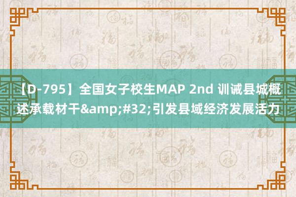 【D-795】全国女子校生MAP 2nd 训诫县城概述承载材干&#32;引发县域经济发展活力