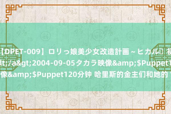【DPET-009】ロリっ娘美少女改造計画～ヒカル・初淫欲体験告白～</a>2004-09-05タカラ映像&$Puppet120分钟 哈里斯的金主们和她的“二把手”