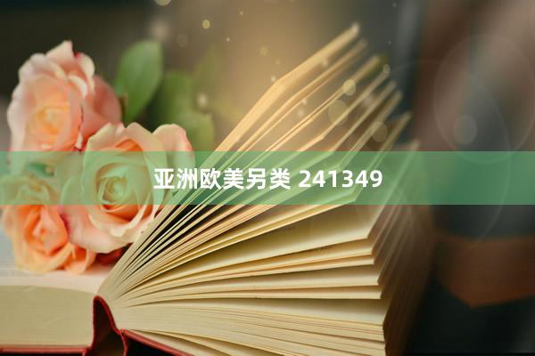 亚洲欧美另类 241349