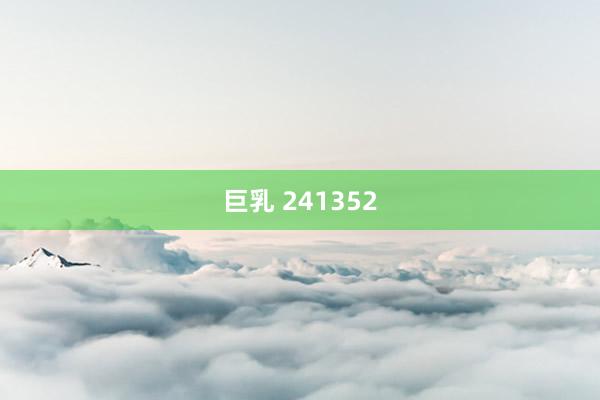 巨乳 241352