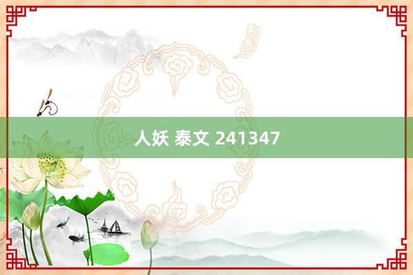 人妖 泰文 241347
