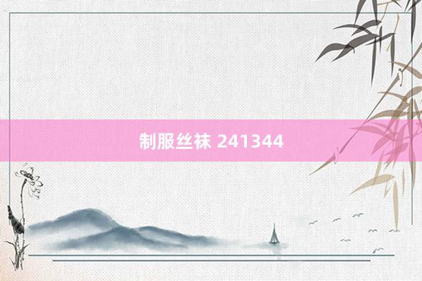 制服丝袜 241344