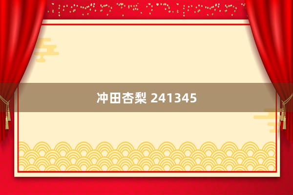 冲田杏梨 241345