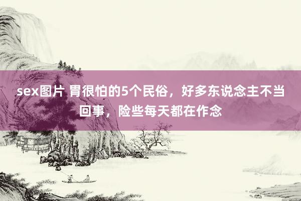 sex图片 胃很怕的5个民俗，好多东说念主不当回事，险些每天都在作念